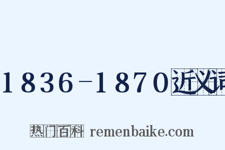 1836-1870近义词是什么意思的图片